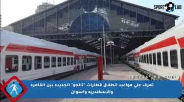 تعرف على مواعيد انطلاق قطارات “تالجو” الجديدة بين القاهرة والإسكندرية وأسوان